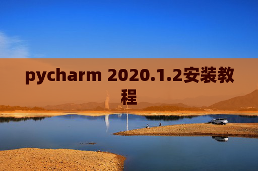 pycharm 2020.1.2安装教程
