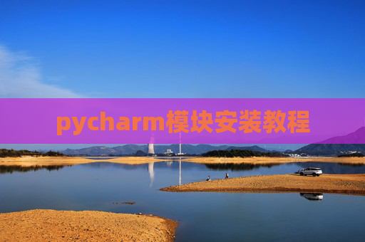 pycharm模块安装教程